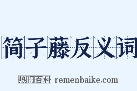 简子藤反义词是什么意思的图片